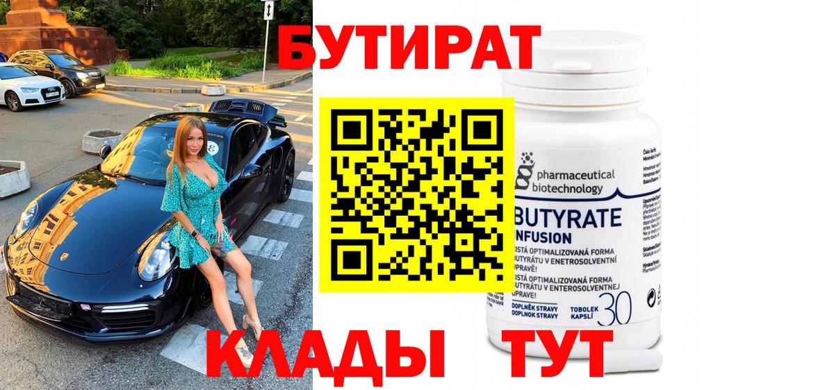 Саянск  БУТИРАТ бутандиол  Вход с VPN 
